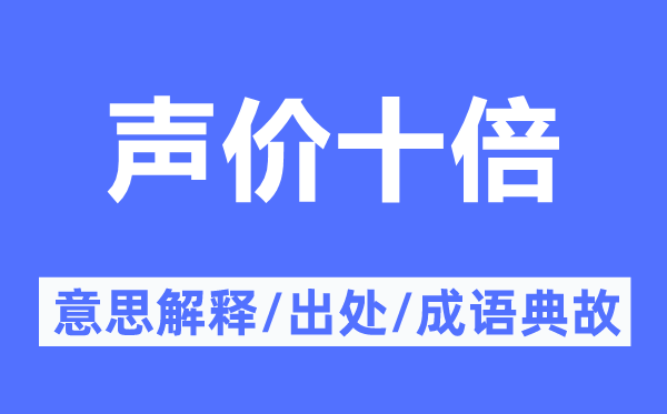 聲價(jià)十倍的意思解釋,聲價(jià)十倍的出處及成語典故