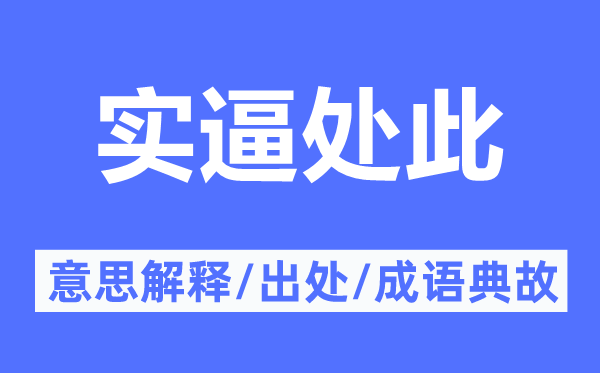 實逼處此的意思解釋,實逼處此的出處及成語典故
