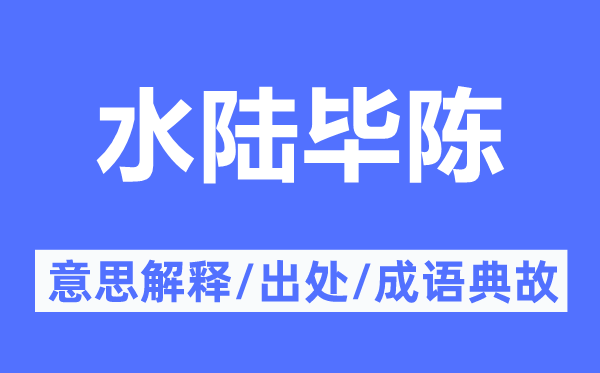 水陸畢陳的意思解釋,水陸畢陳的出處及成語典故