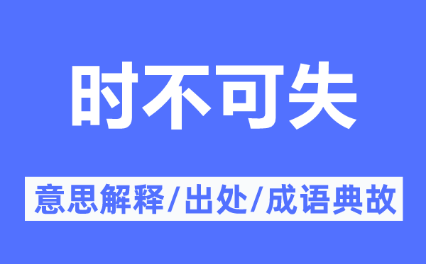 時(shí)不可失的意思解釋,時(shí)不可失的出處及成語(yǔ)典故
