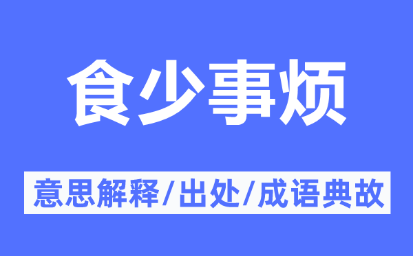 食少事煩的意思解釋,食少事煩的出處及成語(yǔ)典故