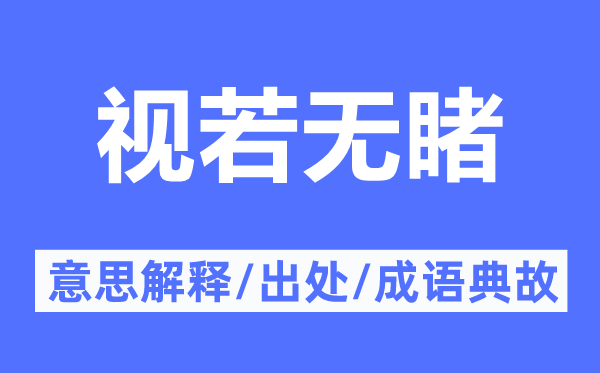 視若無睹的意思解釋,視若無睹的出處及成語典故