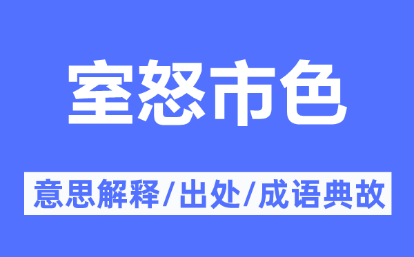 室怒市色的意思解釋,室怒市色的出處及成語典故