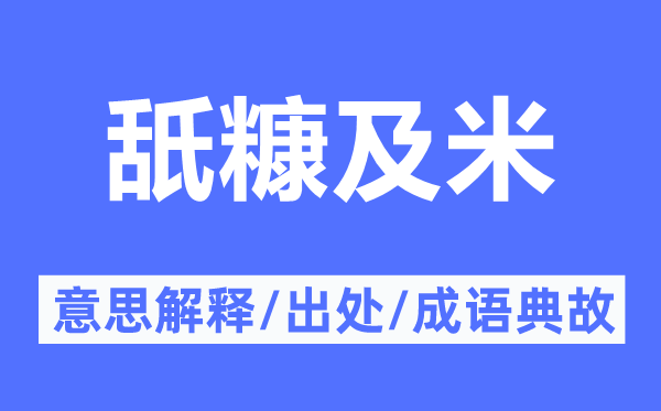 舐糠及米的意思解釋,舐糠及米的出處及成語(yǔ)典故