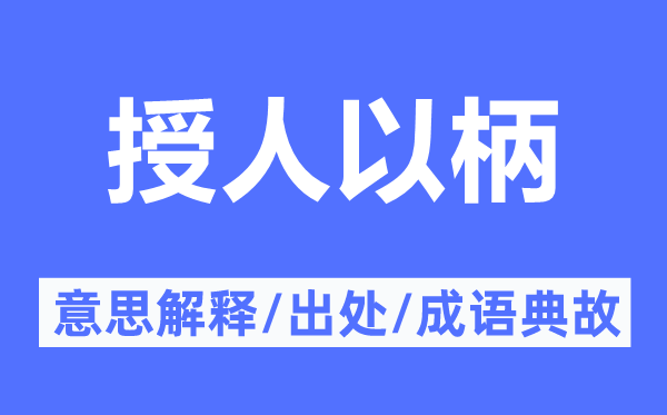 授人以柄的意思解釋,授人以柄的出處及成語(yǔ)典故