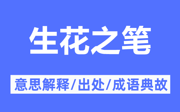 生花之筆的意思解釋,生花之筆的出處及成語(yǔ)典故