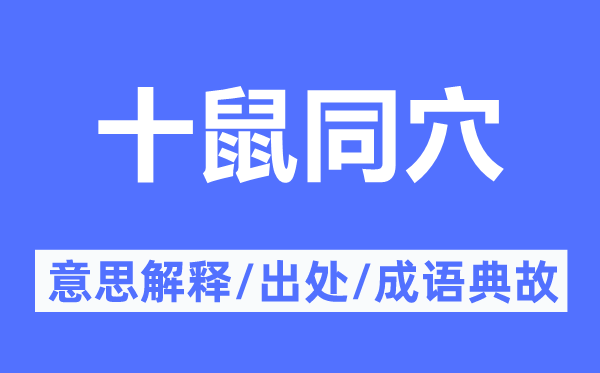 十鼠同穴的意思解釋,十鼠同穴的出處及成語典故