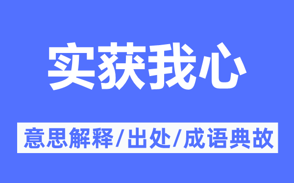 實(shí)獲我心的意思解釋,實(shí)獲我心的出處及成語(yǔ)典故