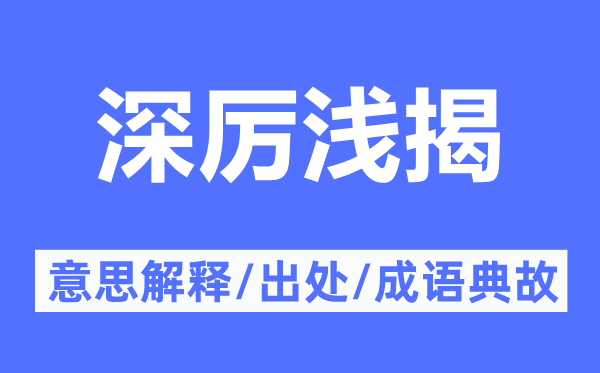 深厲淺揭的意思解釋,深厲淺揭的出處及成語(yǔ)典故