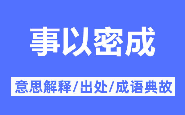 事以密成的意思解釋,事以密成的出處及成語典故