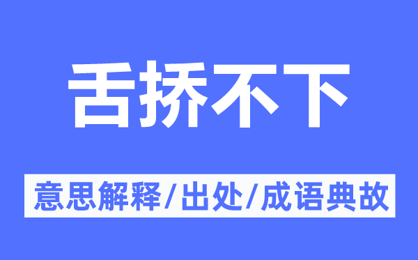 舌撟不下的意思解釋,舌撟不下的出處及成語典故