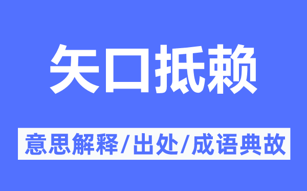 矢口抵賴的意思解釋,矢口抵賴的出處及成語典故