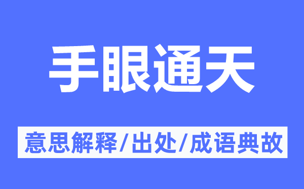 手眼通天的意思解釋,手眼通天的出處及成語典故