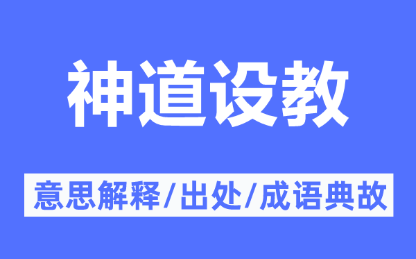 神道設(shè)教的意思解釋,神道設(shè)教的出處及成語典故