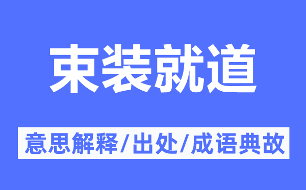 束裝就道的意思解釋,束裝就道的出處及成語典故