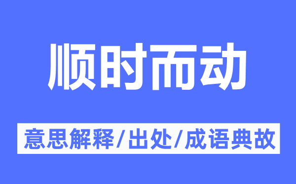 順時(shí)而動的意思解釋,順時(shí)而動的出處及成語典故