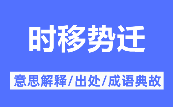 時移勢遷的意思解釋,時移勢遷的出處及成語典故