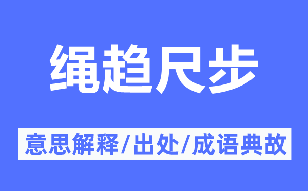 繩趨尺步的意思解釋,繩趨尺步的出處及成語典故