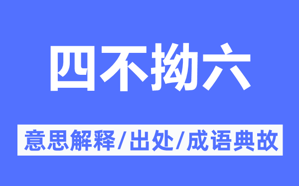 四不拗六的意思解釋,四不拗六的出處及成語(yǔ)典故