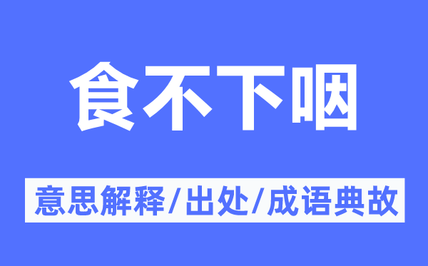 食不下咽的意思解釋,食不下咽的出處及成語(yǔ)典故