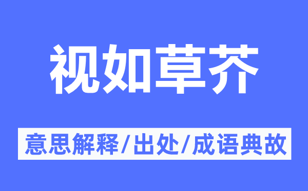 視如草芥的意思解釋,視如草芥的出處及成語典故