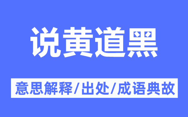 說(shuō)黃道黑的意思解釋,說(shuō)黃道黑的出處及成語(yǔ)典故