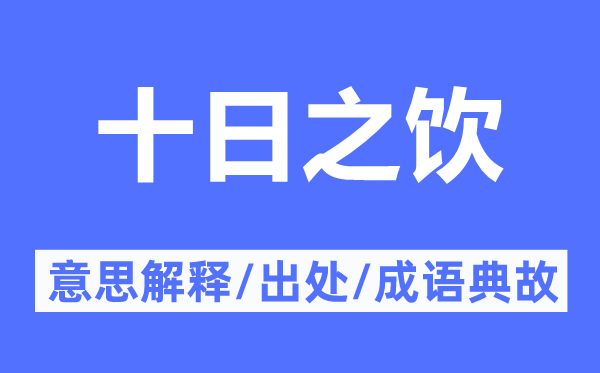 十日之飲的意思解釋,十日之飲的出處及成語典故
