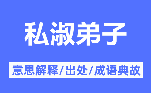 私淑弟子的意思解釋,私淑弟子的出處及成語典故
