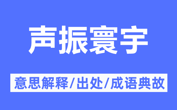 聲振寰宇的意思解釋,聲振寰宇的出處及成語典故