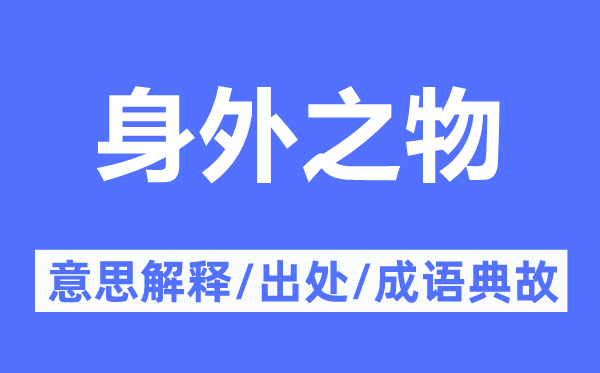 身外之物的意思解釋,身外之物的出處及成語(yǔ)典故