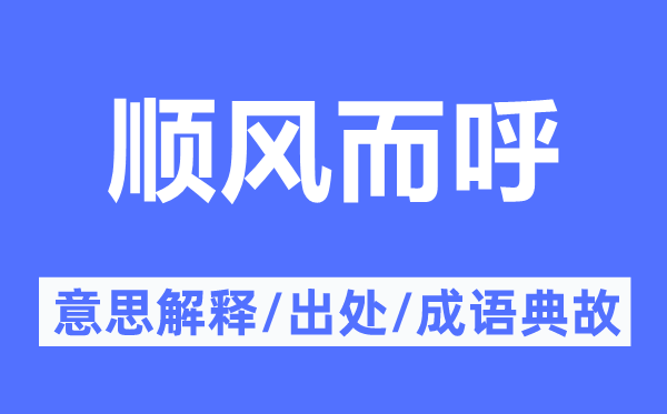 順風而呼的意思解釋,順風而呼的出處及成語典故