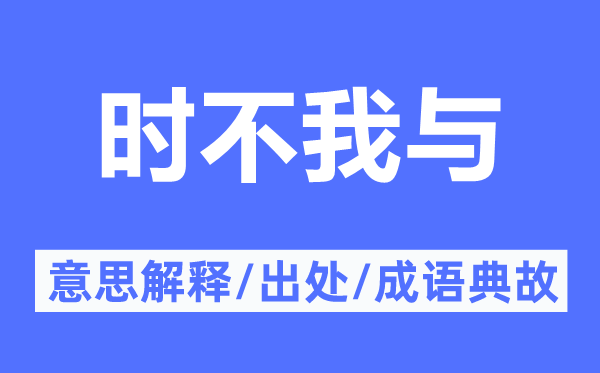 時不我與的意思解釋,時不我與的出處及成語典故