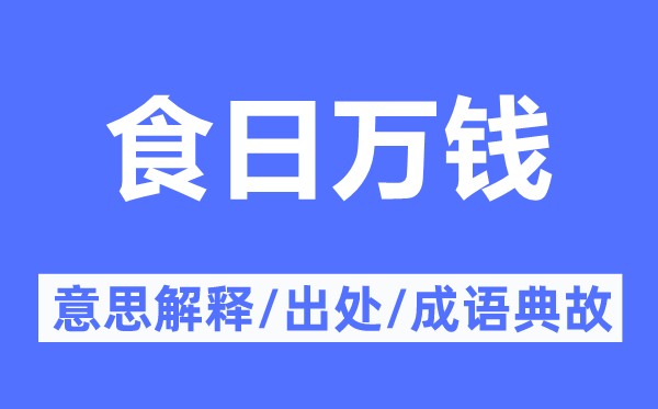 食日萬錢的意思解釋,食日萬錢的出處及成語典故