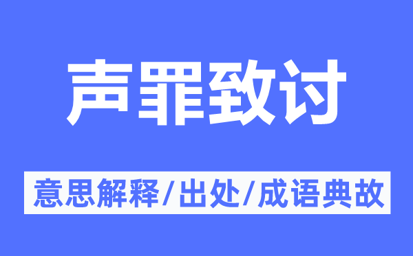 聲罪致討的意思解釋,聲罪致討的出處及成語典故