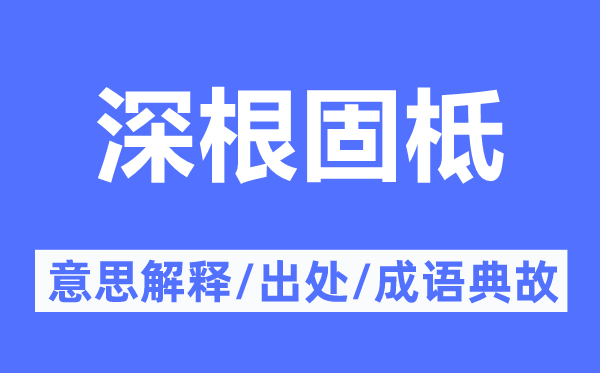 深根固柢的意思解釋,深根固柢的出處及成語(yǔ)典故
