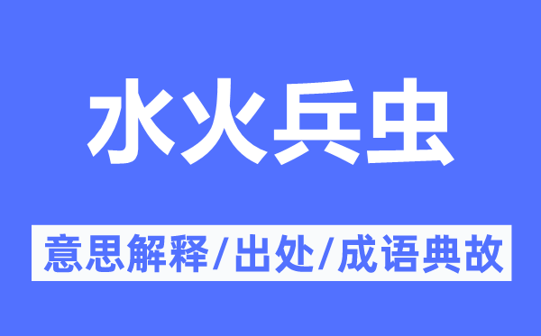 水火兵蟲的意思解釋,水火兵蟲的出處及成語典故