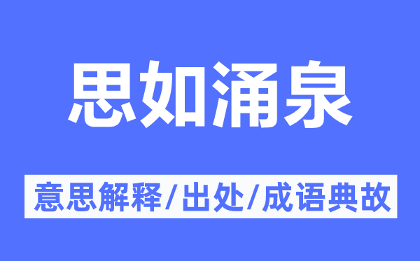 思如涌泉的意思解釋,思如涌泉的出處及成語典故
