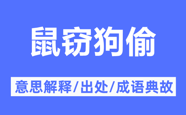 鼠竊狗偷的意思解釋,鼠竊狗偷的出處及成語典故