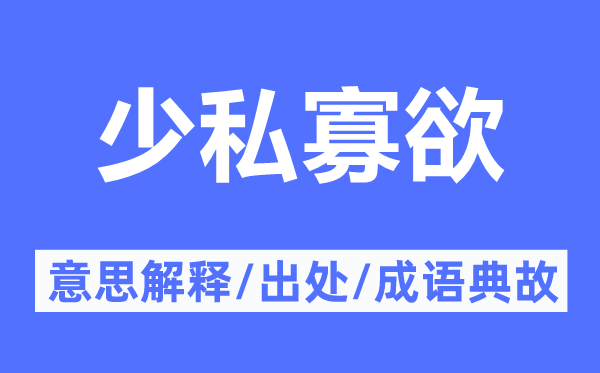 少私寡欲的意思解釋,少私寡欲的出處及成語典故