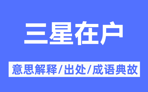 三星在戶的意思解釋,三星在戶的出處及成語典故