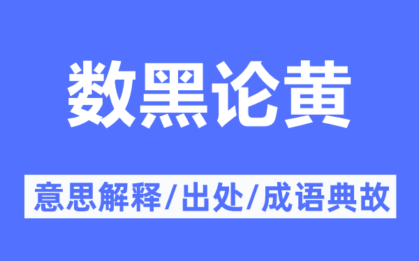 數(shù)黑論黃的意思解釋,數(shù)黑論黃的出處及成語典故