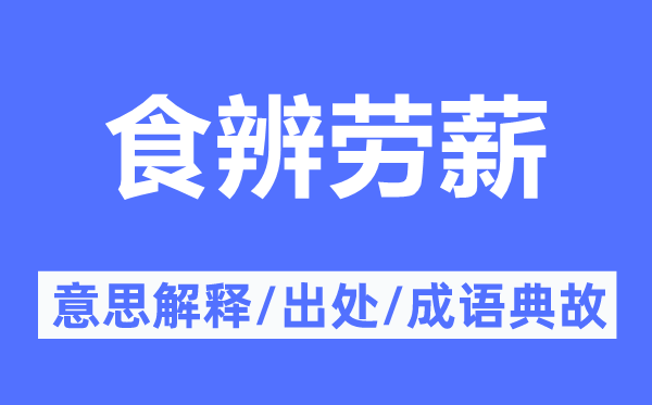 食辨勞薪的意思解釋,食辨勞薪的出處及成語(yǔ)典故