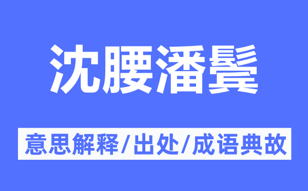 沈腰潘鬢的意思解釋,沈腰潘鬢的出處及成語典故