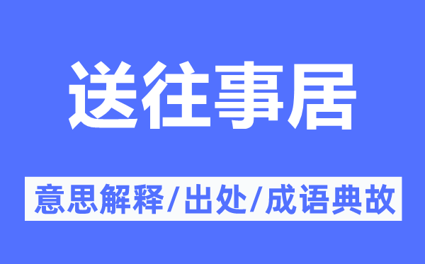送往事居的意思解釋,送往事居的出處及成語典故