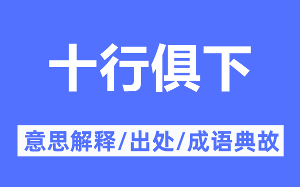 十行俱下的意思解釋,十行俱下的出處及成語典故
