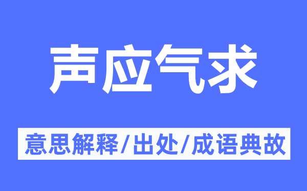 聲應(yīng)氣求的意思解釋,聲應(yīng)氣求的出處及成語(yǔ)典故