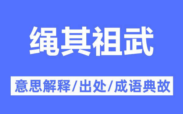 繩其祖武的意思解釋,繩其祖武的出處及成語(yǔ)典故