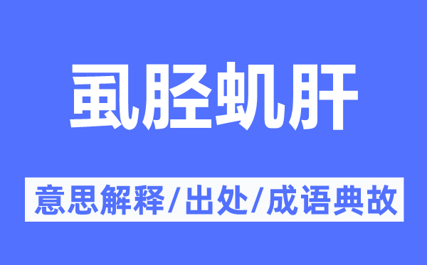 虱脛蟣肝的意思解釋,虱脛蟣肝的出處及成語典故