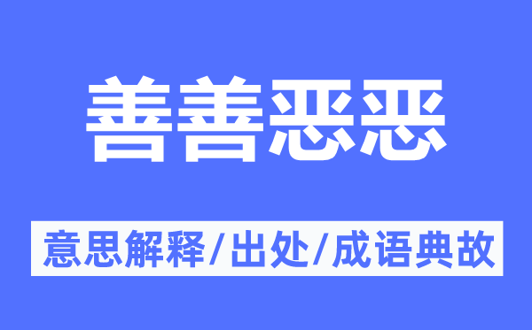 善善惡惡的意思解釋,善善惡惡的出處及成語典故