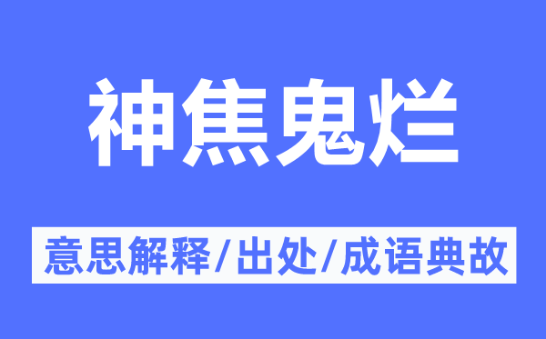 神焦鬼爛的意思解釋,神焦鬼爛的出處及成語典故
